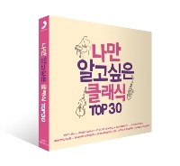 V/A - 나만 알고싶은 클래식 TOP 30 (2CD)
