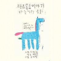 조정희, 이보람, 김나연  - 재즈동요이야기 하늘나라동화