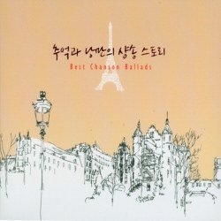 Various Artists - 추억과 낭만의 샹송 스토리(Best Chanson Ballads)(2Disc)