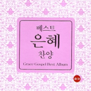 Various Artists - 베스트 은혜 찬양(4Disc)