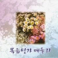 Various Artists - 복음성가 메들리 Vol.1(2Disc)