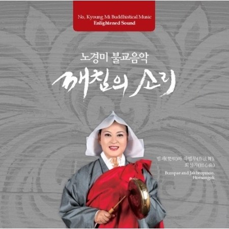 노경미 - 불교음악 '깨침의 소리'