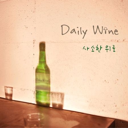 데일리 와인(Daily Wine) - 사소한 위로