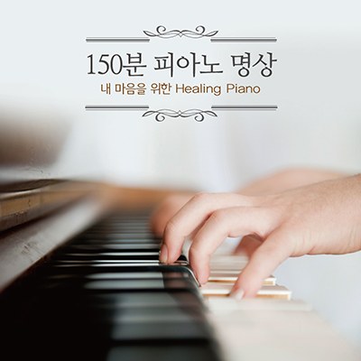 V.A - 150분 피아노 명상 내 마음을 위한 Healing Piano