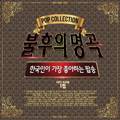 Various Artists - POP Collection : 불후의 명곡 (4Disc)