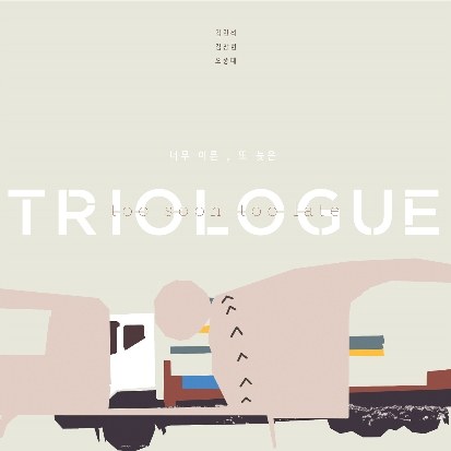 트리오로그(TrioLogue) - Too Soon Too Late