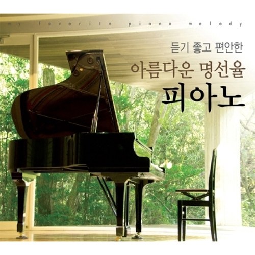 아름다운 명선율 피아노 -듣기 좋고 편안한 (2CD)