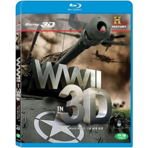 3D로 보는 2차 세계 대전(3D Version + 2D Version) - 블루레이