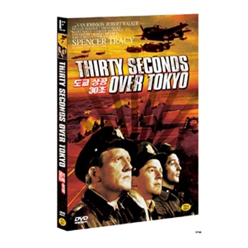 도쿄상공 30초 (THIRTY SECONDS OVER TOKYO)
