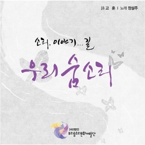 우리숨소리문화예술단 - 소리, 이야기…길