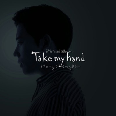 홍창우 - EP [TAKE MY HAND]