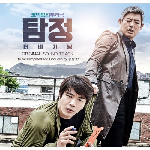 탐정 : 더 비기닝  O.S.T (The Accidental Detective , 2015)- [권상우,성동일 주연!]