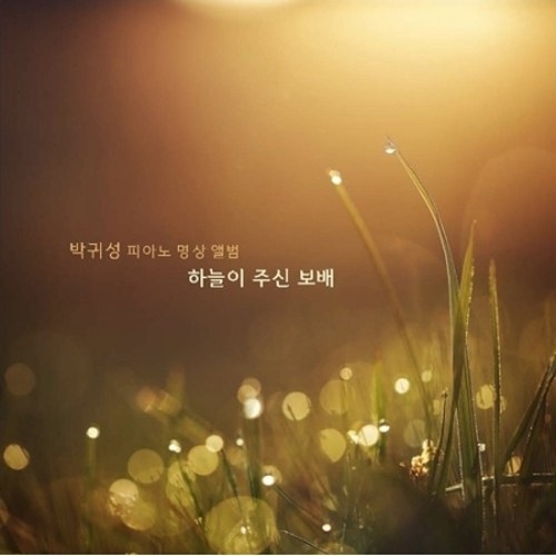 박귀성 - 1집 피아노 명상음악 [하늘이 주신 보배]