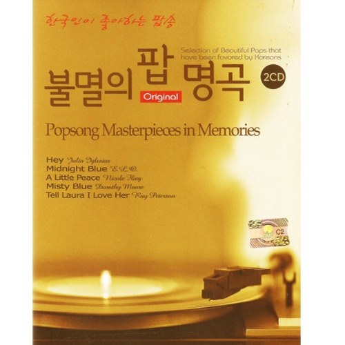 불멸의 팝 명곡 (Popsong Masterpieces in Memories) [2DISC]