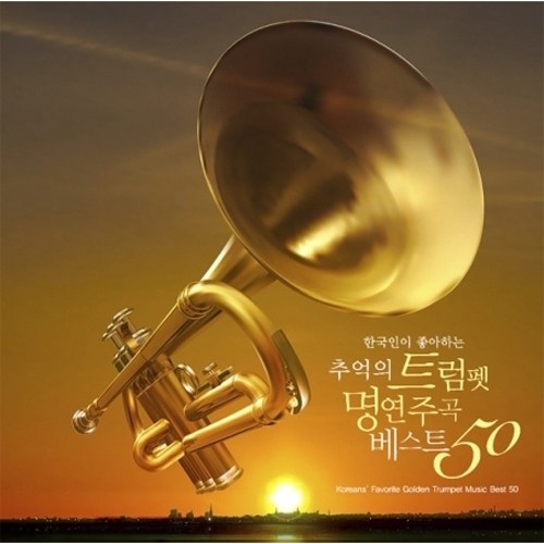 KOREANS’ FAVORITE GOLDEN TRUMPET MUSIC BEST 50 [한국인이 좋아하는 트럼펫 명연주곡 베스트 50]