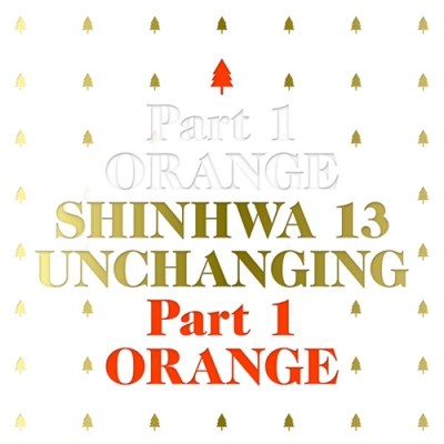 [한정반] 신화(Shinhwa) - 정규13집 UNCHANGING <br> PART1 - 오렌지
