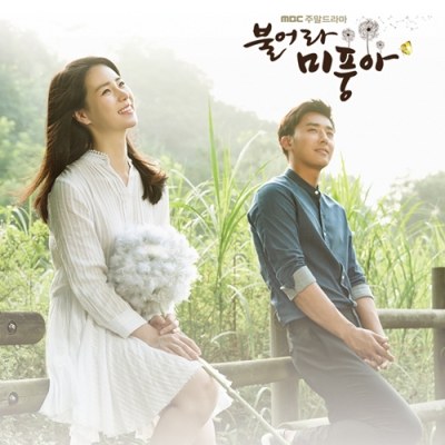 MBC 주말드라마 - 불어라 미풍아 O.S.T (2CD)