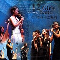 여자 12악방(12 Girls Band) - 여자 12 악방 (女子十二樂坊) [+ Bonus VCD][2Disc]
