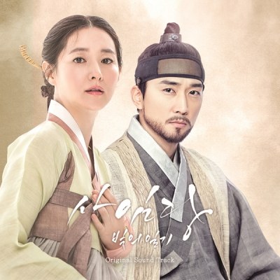 SBS 수목드라마 [사임당, 빛의 일기] O.S.T (2CD)