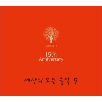 Various - 세상의 모든 음악 9집 : 발매 15주년 기념 앨범