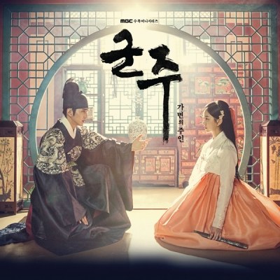 군주 - 가면의 주인 OST (2CD)