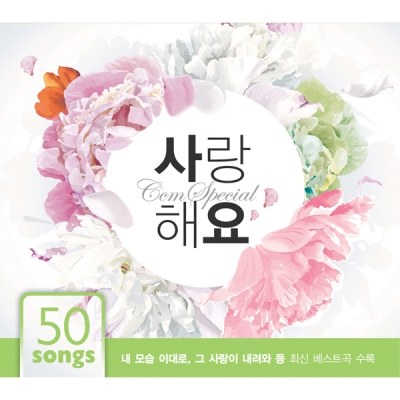 씨씨엠스페셜 [사랑해요] (4CD)
