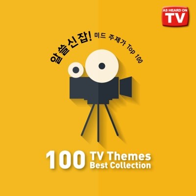 알쓸신잡! 미드 주제가 TOP 100 (100 TV Themes Best Collection) (3CD)