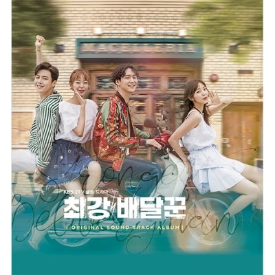 KBS 드라마 - 최강배달꾼 OST