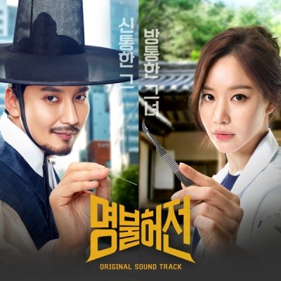 tvN 드라마 - 명불허전 OST