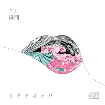 입술을깨물다 - 순간 (脣間)