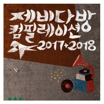 제비다방 컴필레이션 2017+2018 (2CD)