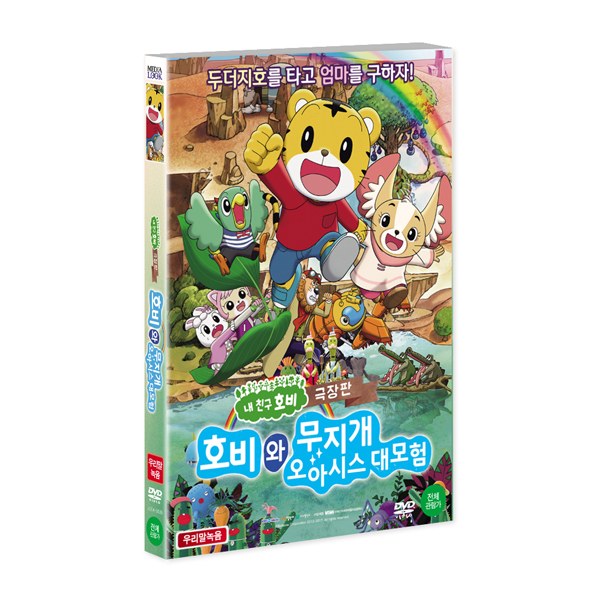 호비와 무지개 오아시스 대모험 극장판 (Shimajiro and the Rainbow Oasis) [1DISC]