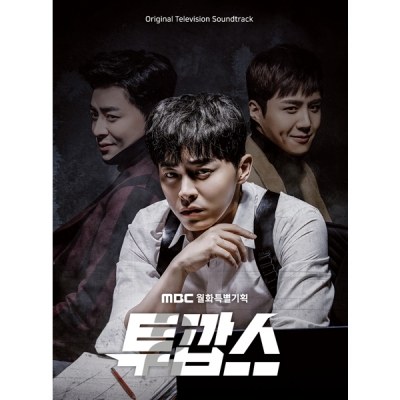 MBC 월화특별기획 - 투깝스 OST (2CD)