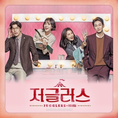 KBS2 드라마 - 저글러스 OST