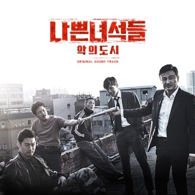 OCN 드라마 - 나쁜 녀석들 : 악의 도시 OST