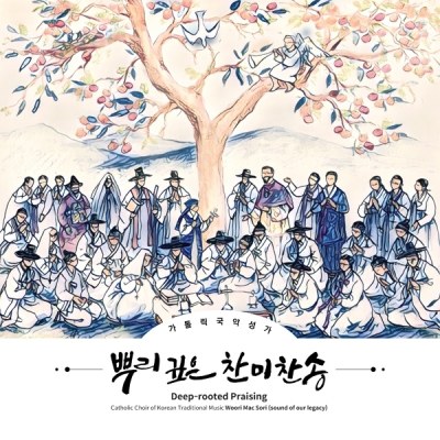 우리맥소리 국악성가단 - 뿌리깊은 찬미찬송 (2CD)