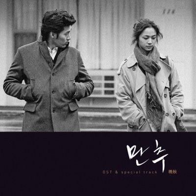 만추 (Late Autumn) OST & special track [일본발매 수입 한정반]