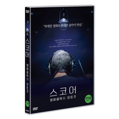 스코어 : 영화음악의 모든 것 (Score: A Film Music Documentary) [1DISC]