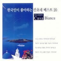 Various - 한국인이 좋아하는 칸초네 베스트 20 : Casa Bianca