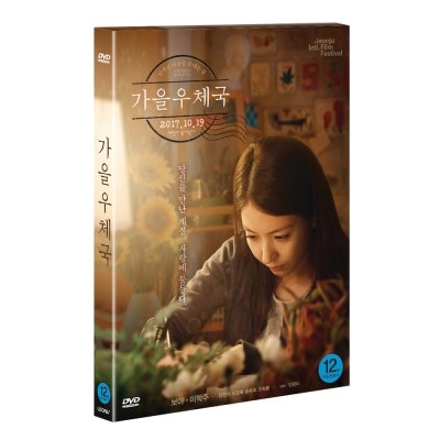 가을 우체국 (Autumn Sonata) [1DISC]