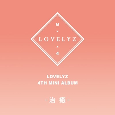 러블리즈(Lovelyz) - 미니4집 [治癒(치유)]