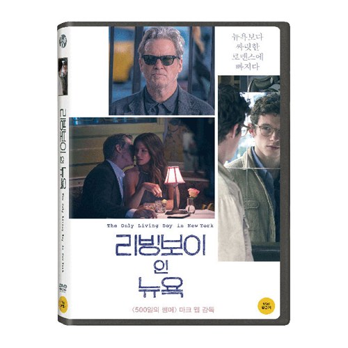 리빙보이 인 뉴욕 [THE ONLY LIVING BOY IN NEW YORK] [1DISC]