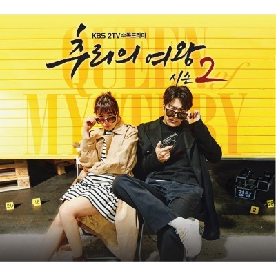 KBS 2TV 수목드라마 - 추리의 여왕 시즌2 O.S.T