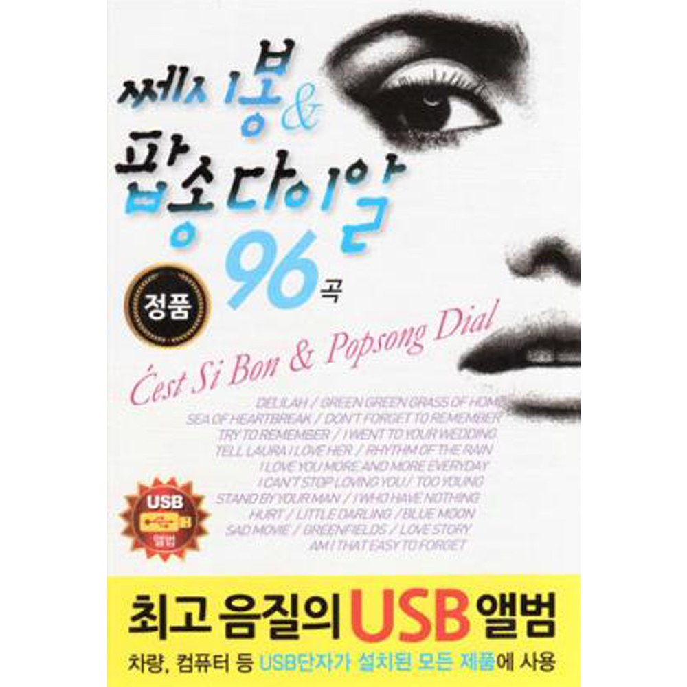 쎄시봉&팝송다이알 96곡 [USB]