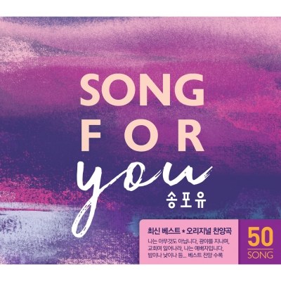 송포유 (Song for you) (4CD)