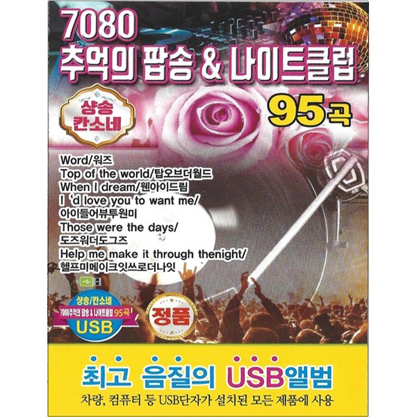 7080 추억의 팝송 & 나이트클럽 95곡[USB]