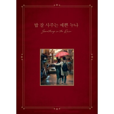 JTBC 드라마 - 밥 잘 사주는 예쁜 누나 OST