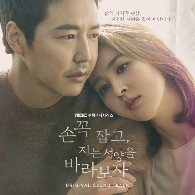 MBC 드라마 - 손 꼭 잡고, 지는 석양을 바라보자 OST (2CD)