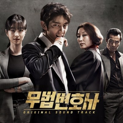 tvN 드라마 - 무법 변호사 OST