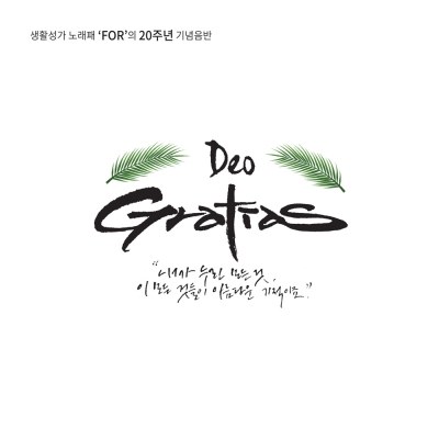 생활성가노래패 FOR - Deo Gratias (생활성가노래패 FOR 5집 20주년기념음반) (2CD)